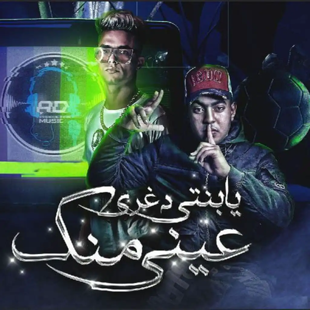 يابنتي دغري عيني منك (feat. Nokia El Madfa3)