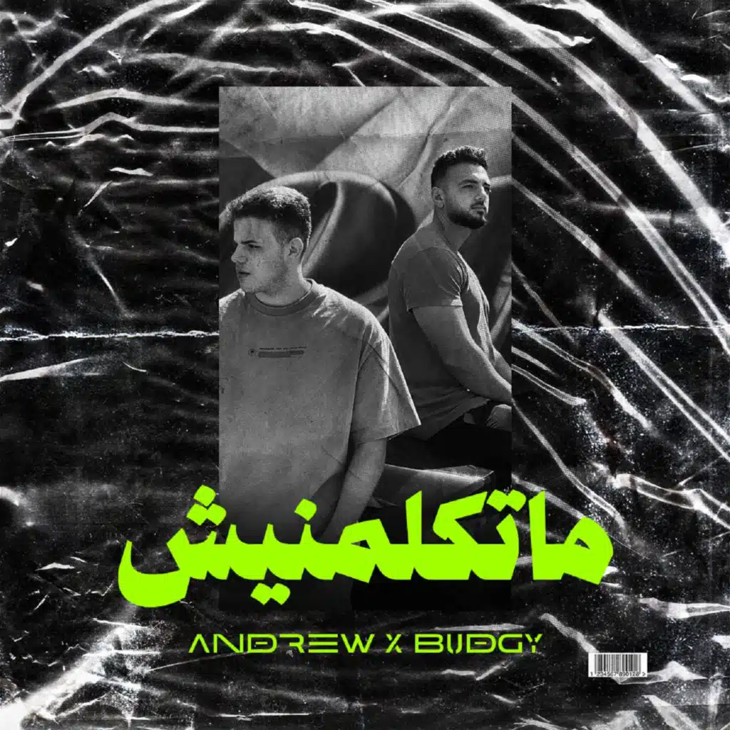 ماتكلمنيش (مع بادجي)