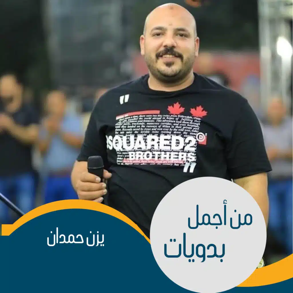 من أجمل بدويات يزن حمدان