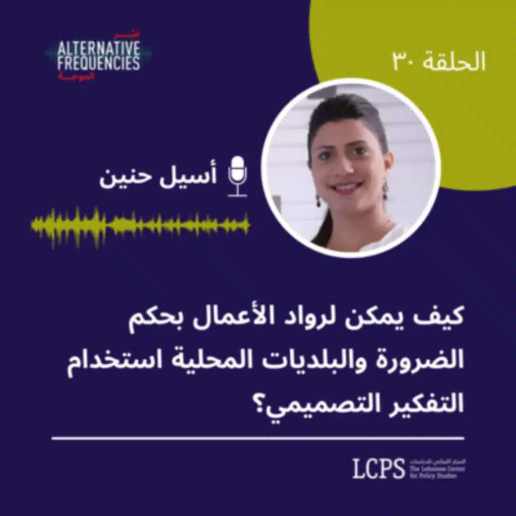 الحلقة ٣٠ | كيف يمكن لرواد الأعمال بحكم الضرورة والبلديات المحلية استخدام التفكير التصميمي؟