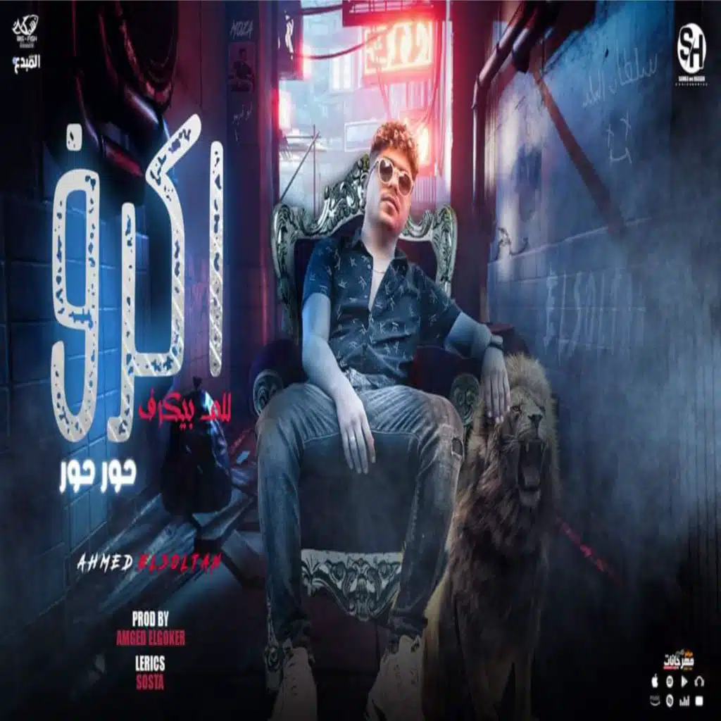 اكرف للي بيكرف (حور حور)