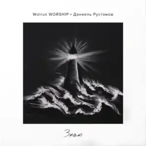 Wolrus WORSHIP & Даниель Рустамов