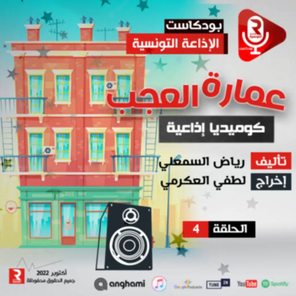 " عمارة العجب " الحلقة 4