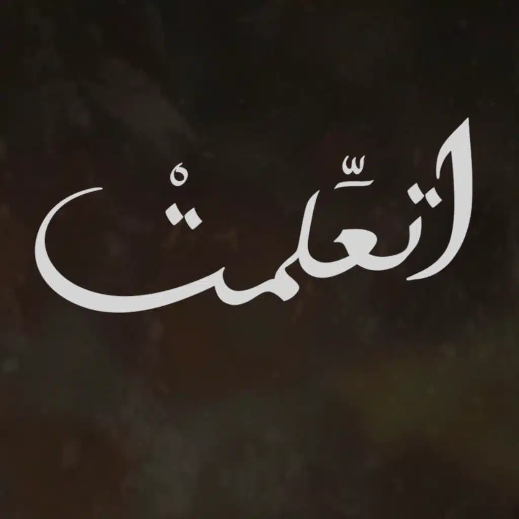 اتعلمت
