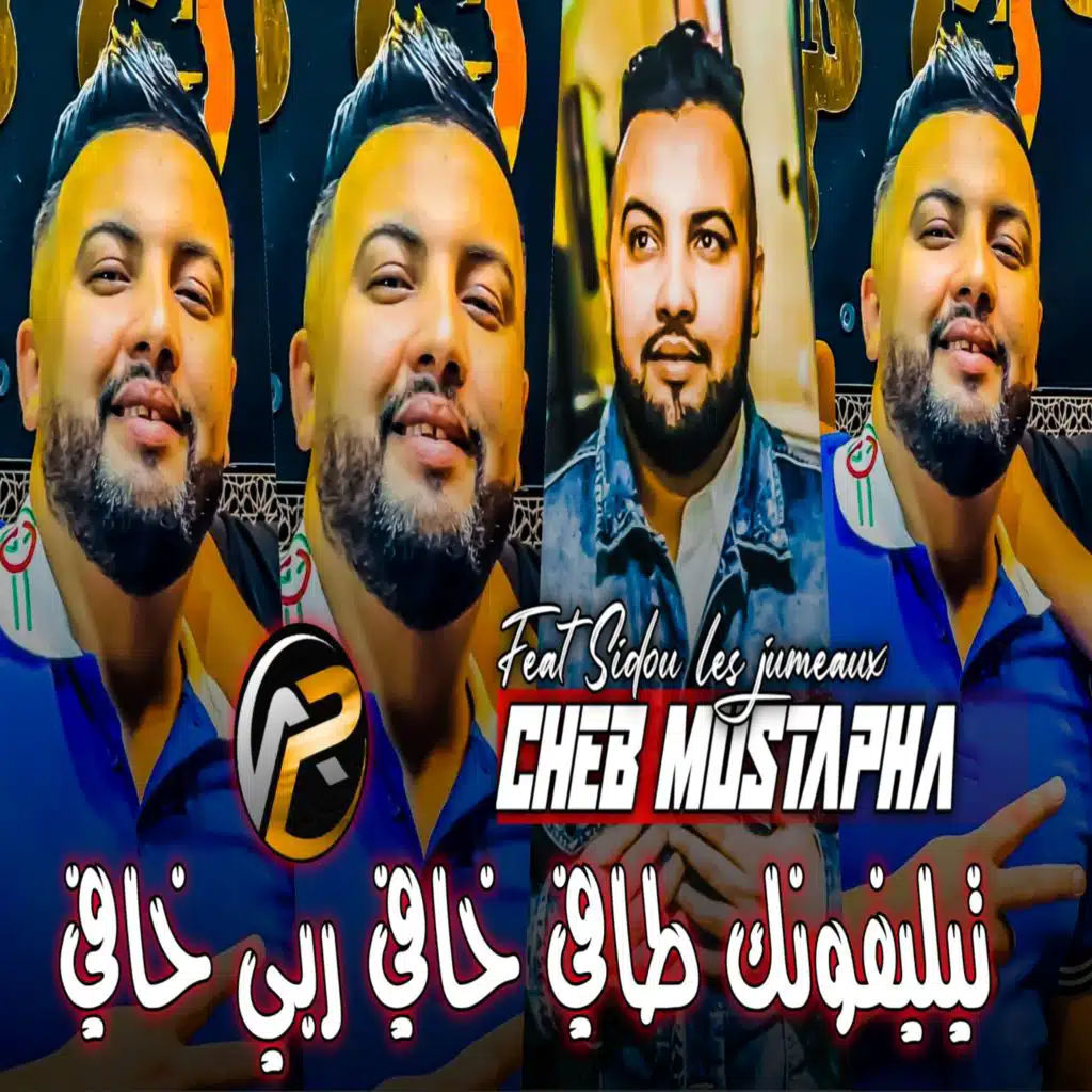 تيليفونك طافي خافي ربي خافي