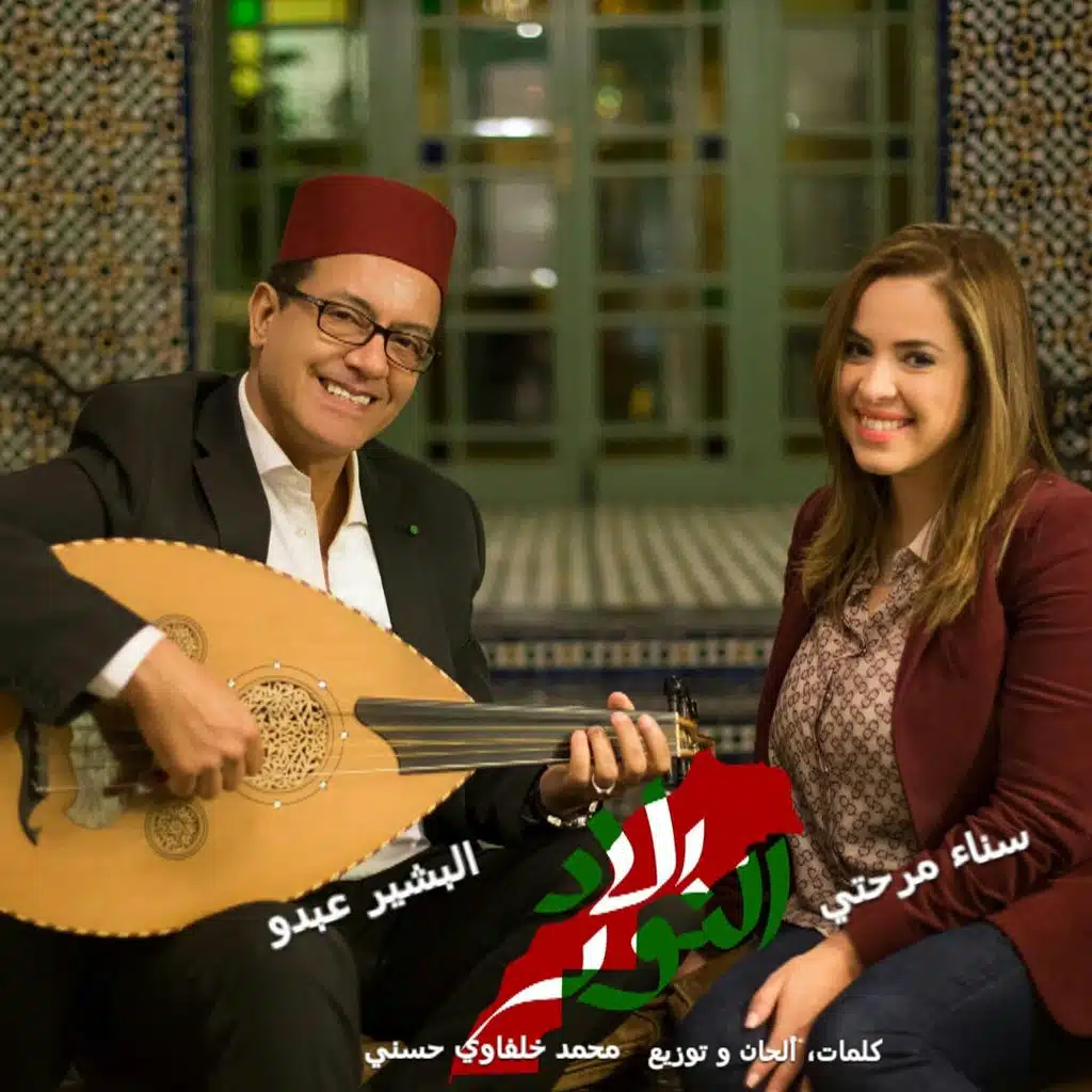 بلاد نور [مع سناء مرحتي]