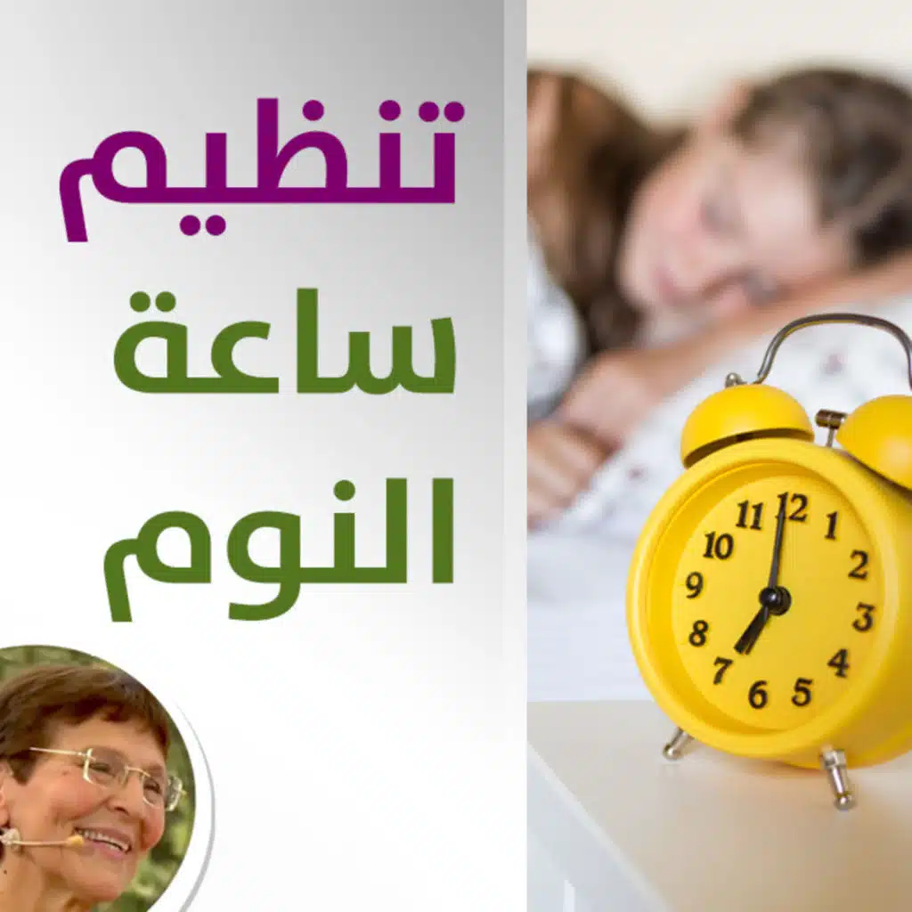ما هو الاسلوب المناسب لتنظيم ساعة نوم اولادي؟