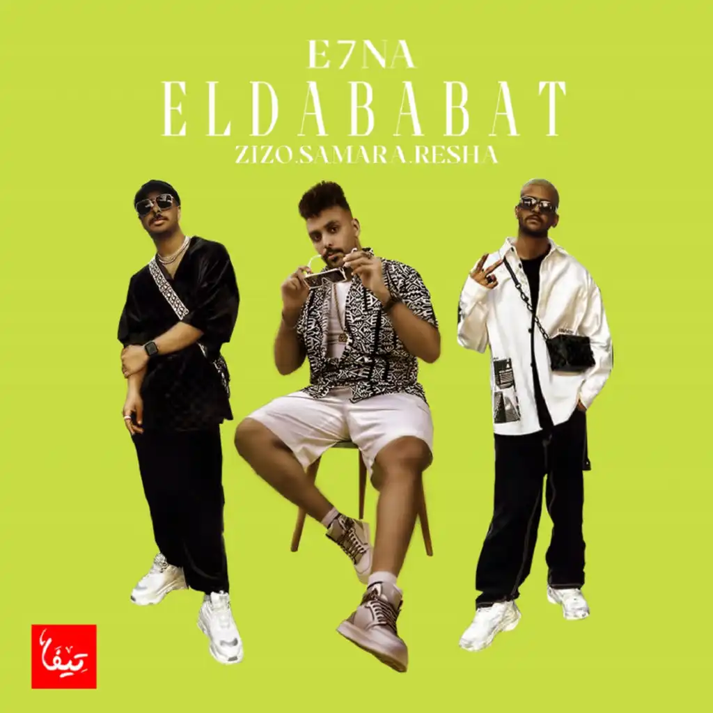 E7na El Dababat (feat. ريشا كوستا & سمارة ناو)