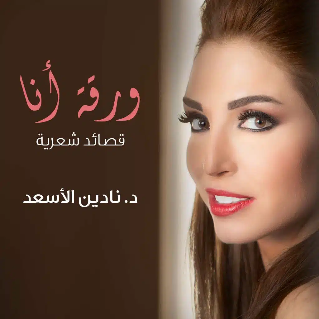 ورقة أنا (قصائد شعرية)