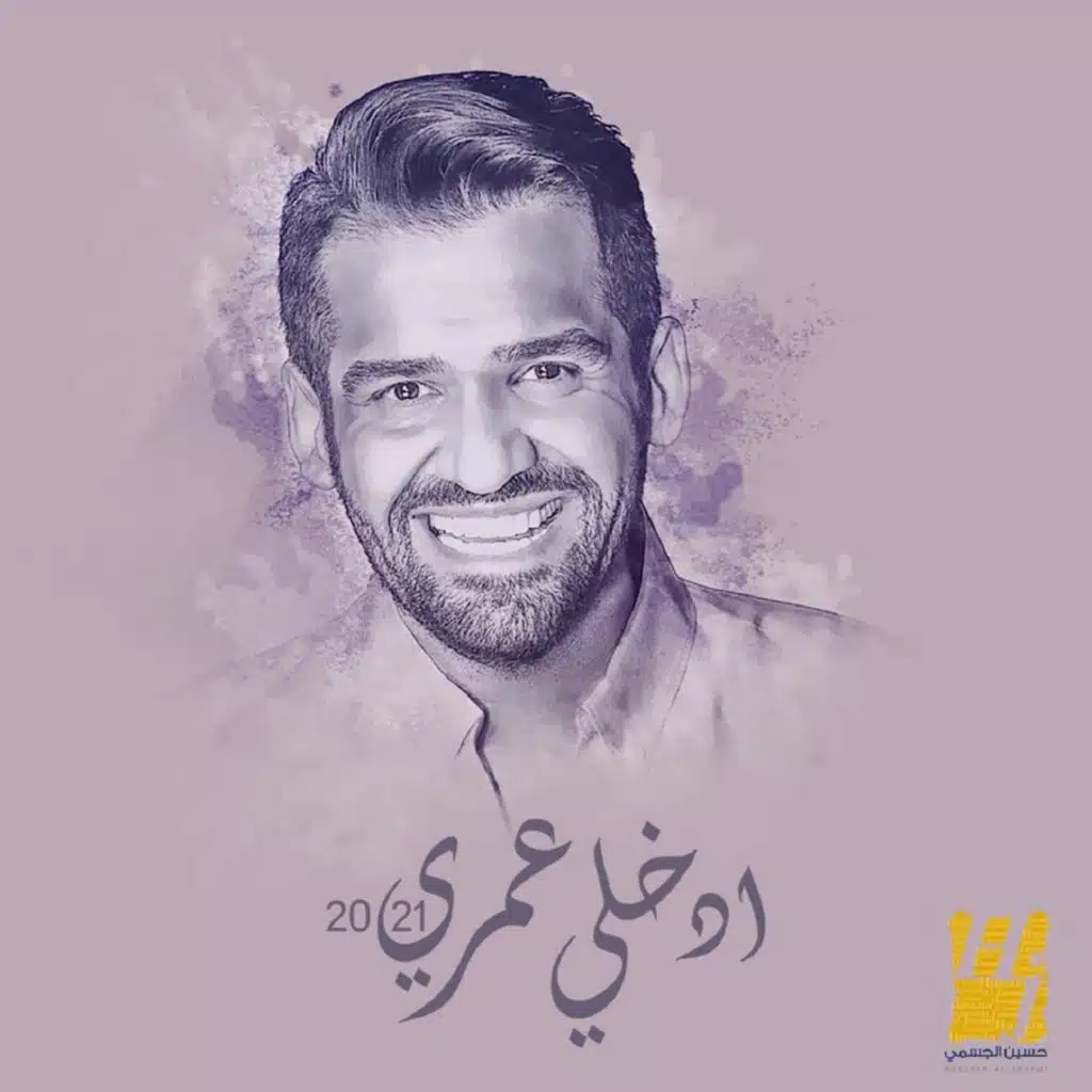 ادخلي عمري