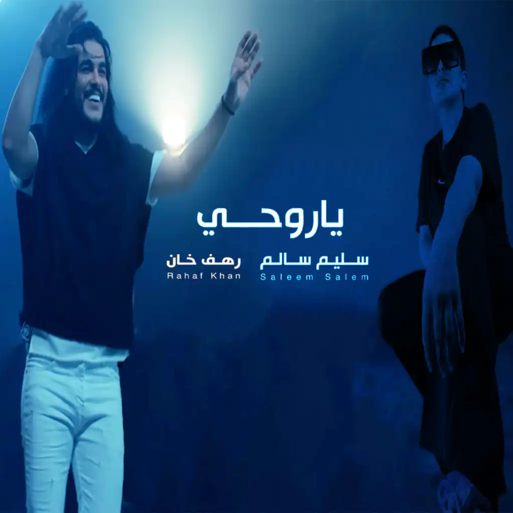 يا روحي