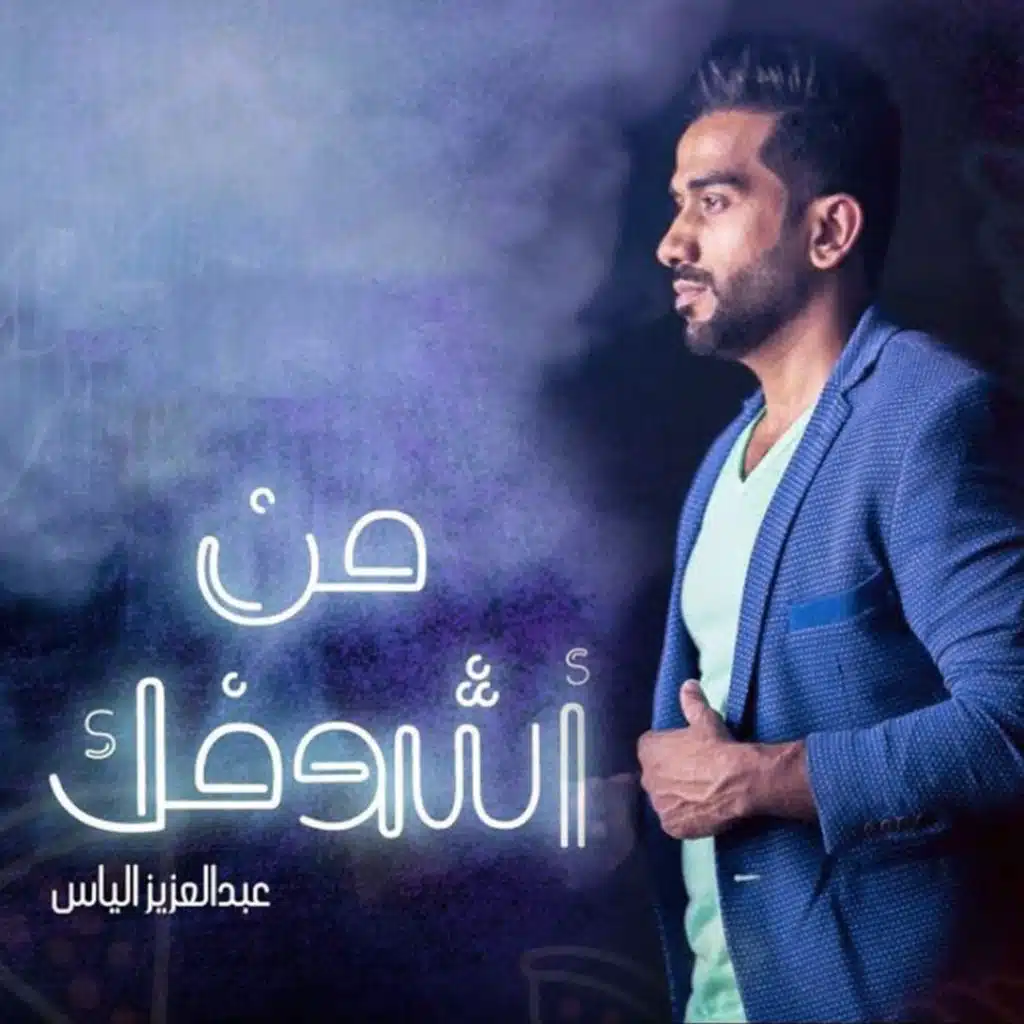 عبدالعزيز الياس