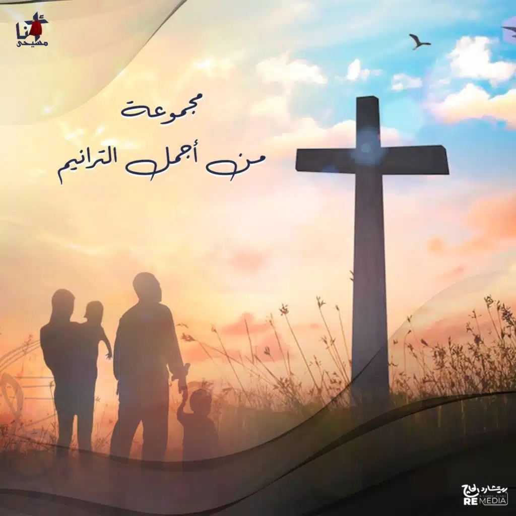 Mbtnsash (Arabic Christian Hymns)