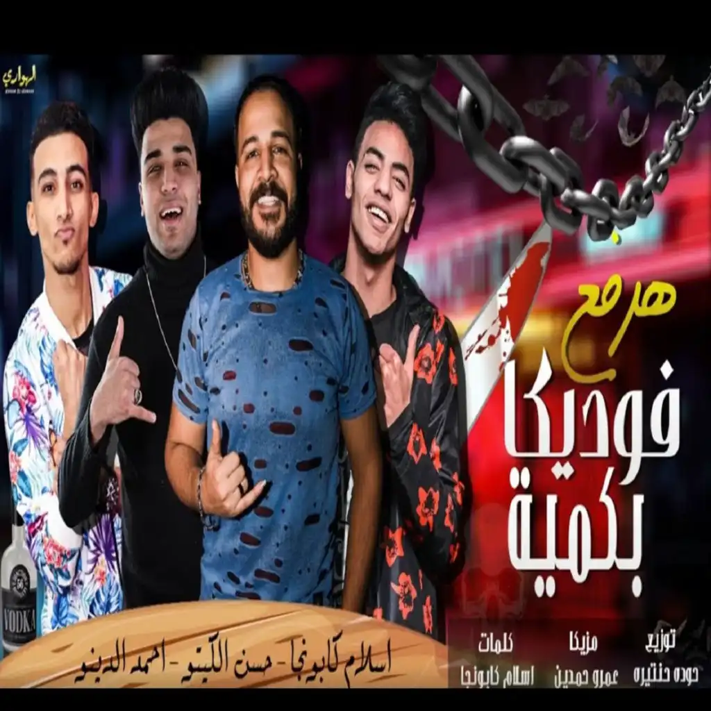 مهرجان هرفع فوديكا بكمية (feat. دينو & حسن الكيتو)