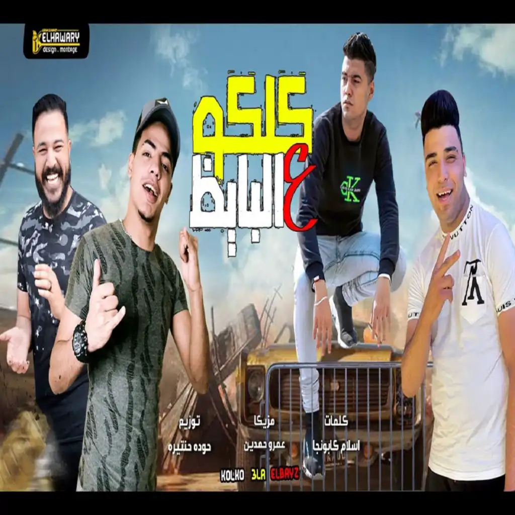 مهرجان كلكو على البايظ (feat. ناصر غاندى & حسن الكيتو)