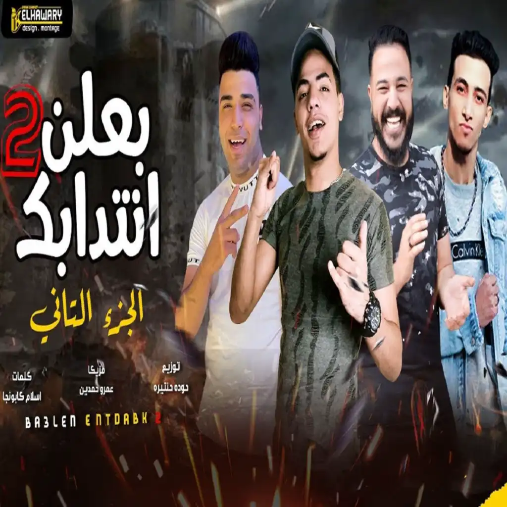 بعلن انتدابك 2 (feat. دينو & حسن الكيتو)