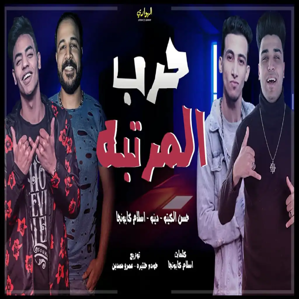 حرب المرتبه (feat. دينو & حسن الكيتو)