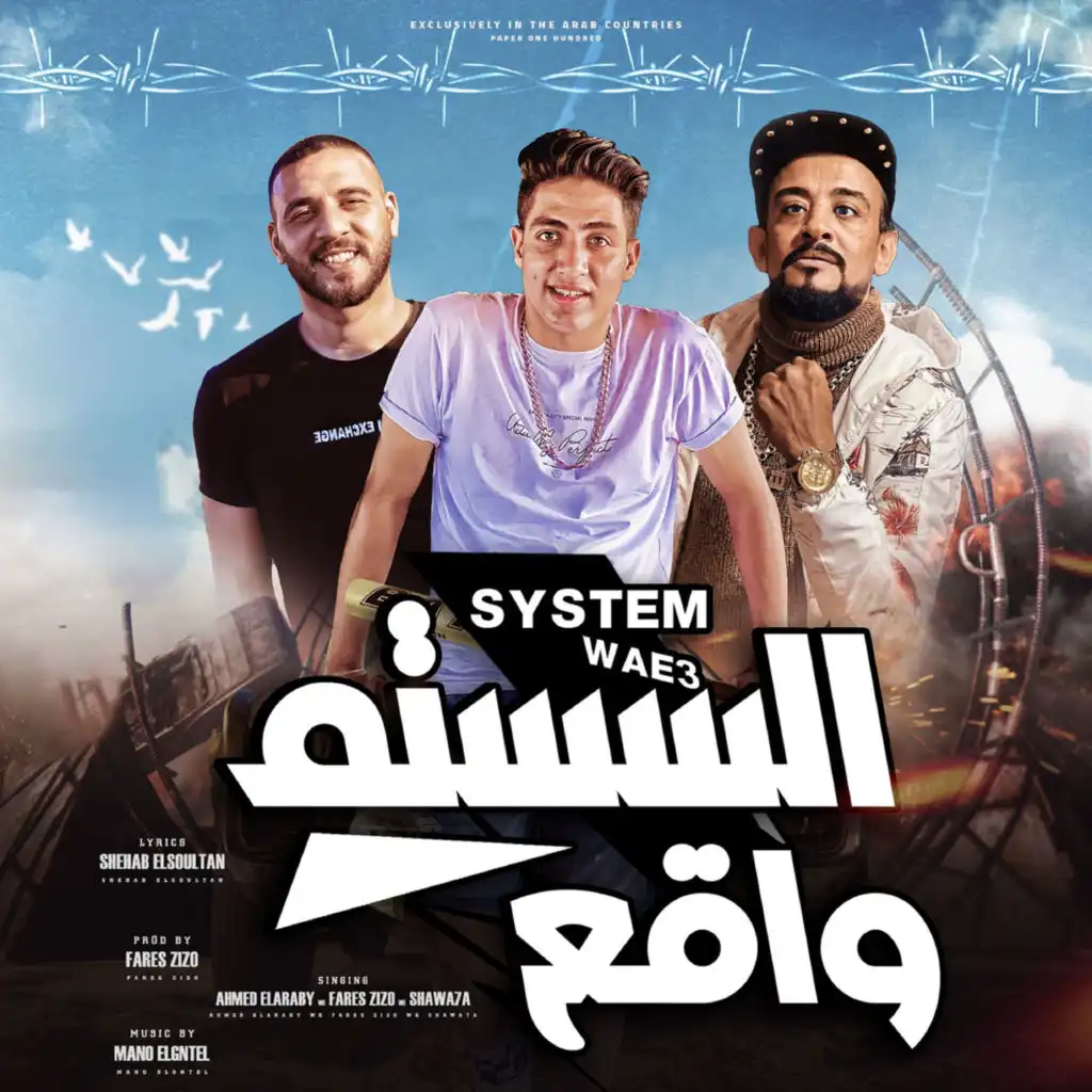 السيستم واقع (feat. Shwaha & Ahmed El Araby)