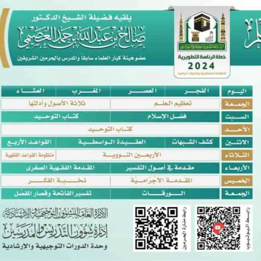 تنبيهات ووصايا ختم البرنامج&nbsp; - برنامج مهمات العلم 1442هـ – الشيخ صالح بن عبدالله العصيمي
