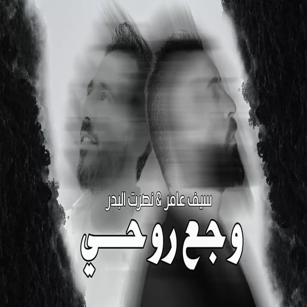 وجع روحي Ft. نصرت البدر