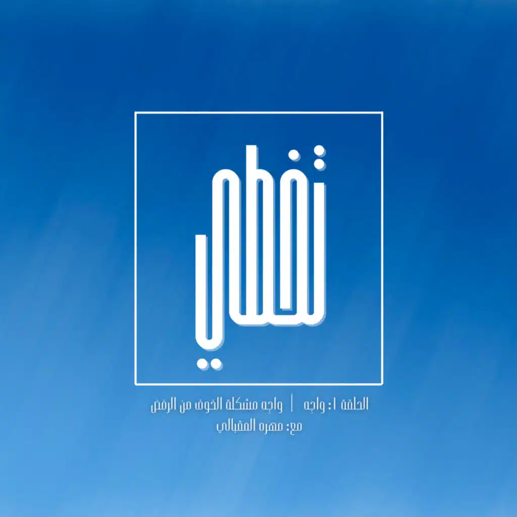 واجِه