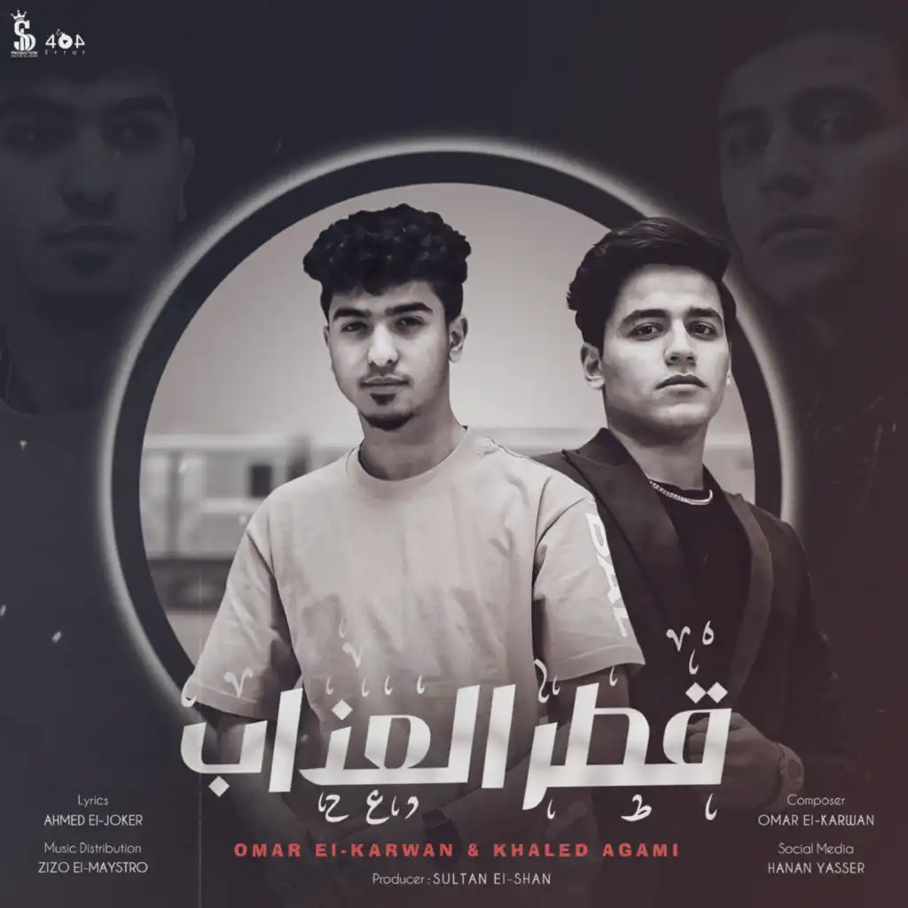 قطر العذاب (feat. خالد عجمي)