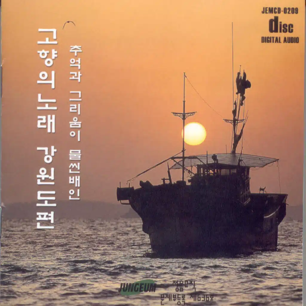 고향의 노래(강원도편)