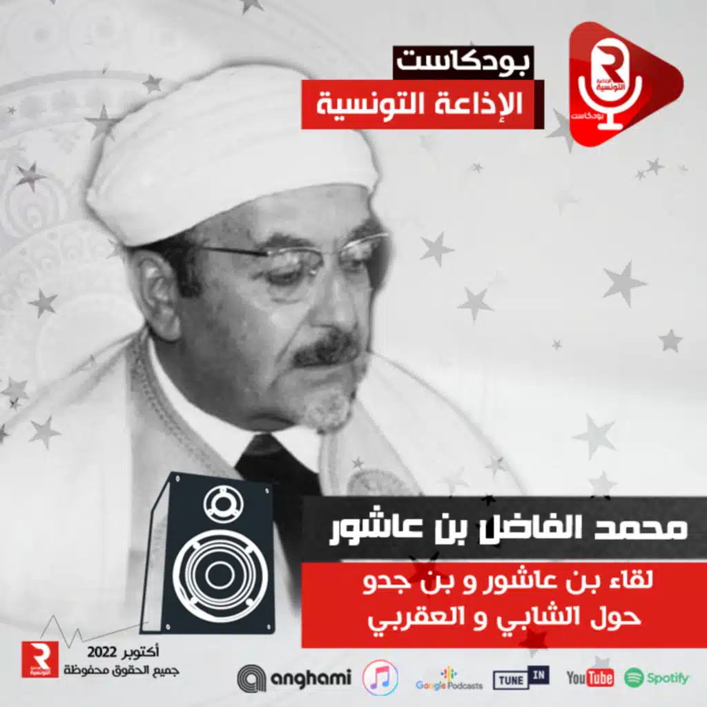 لقاء بن عاشور و بن جدو حول الشابي و العقربي