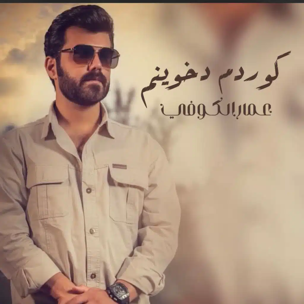 كوردم دخوينم