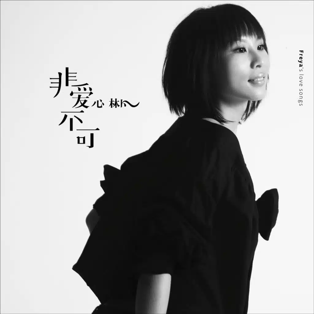 非愛不可．心林凡Freya's love songs