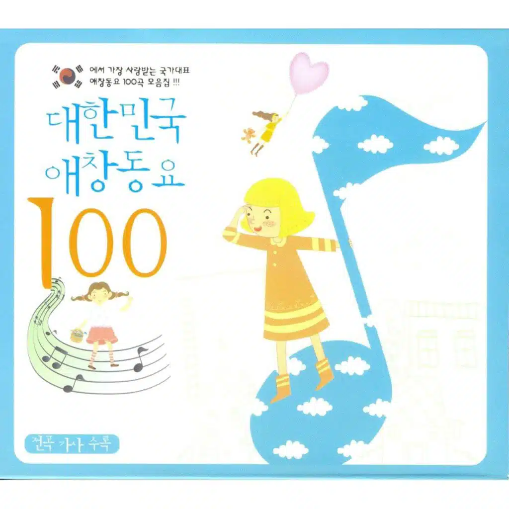 대한민국 애창동요 100