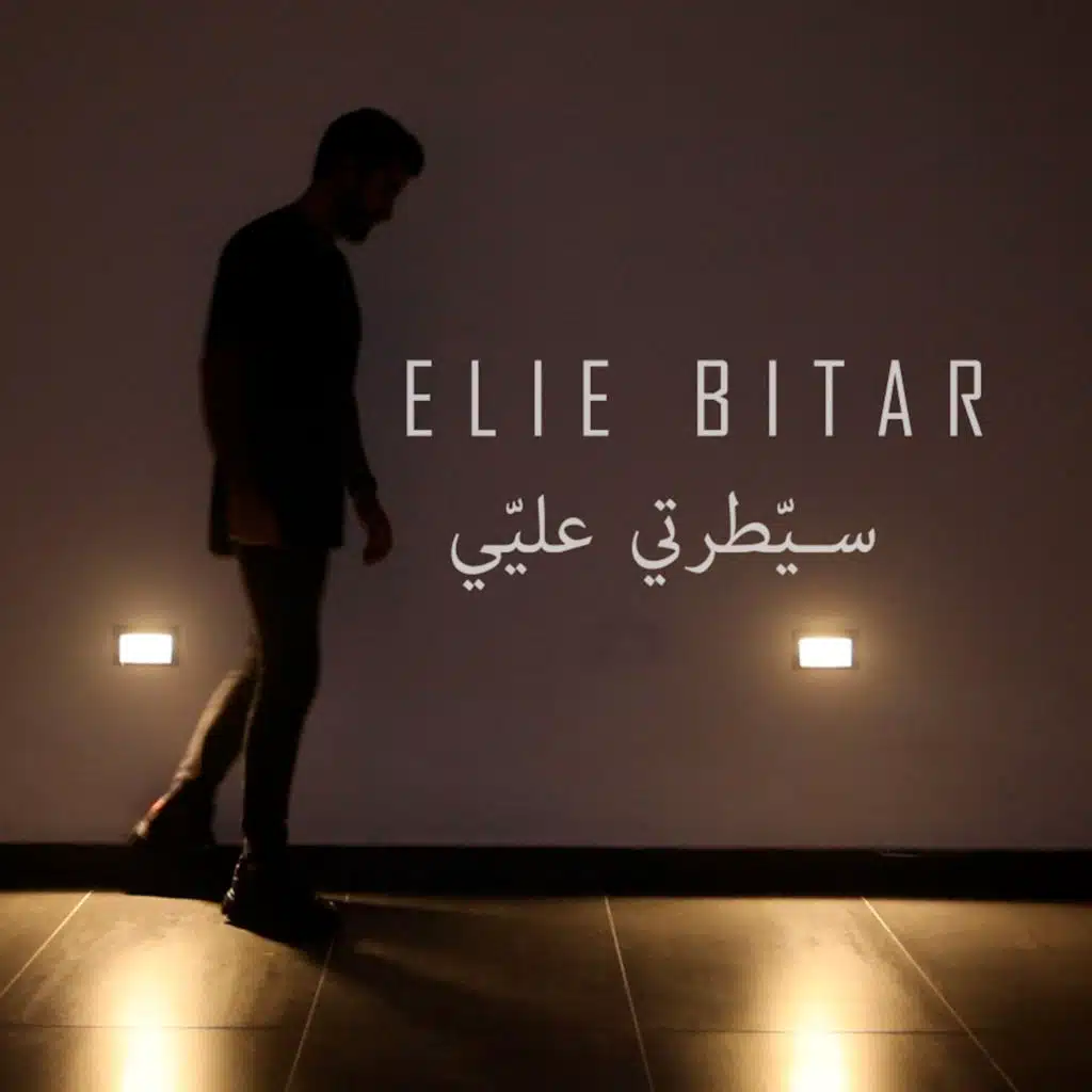 سيّطرتي عليّي