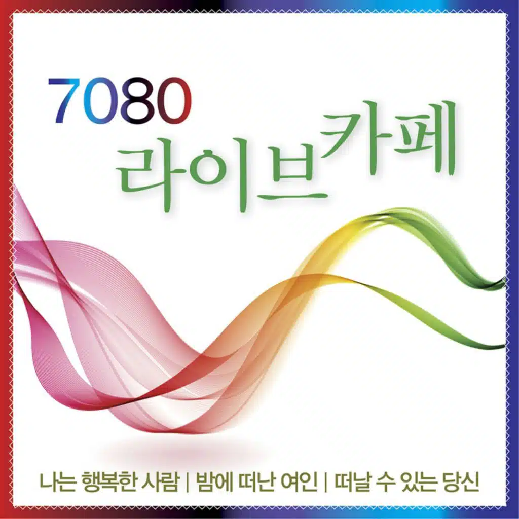 7080 라이브 카페