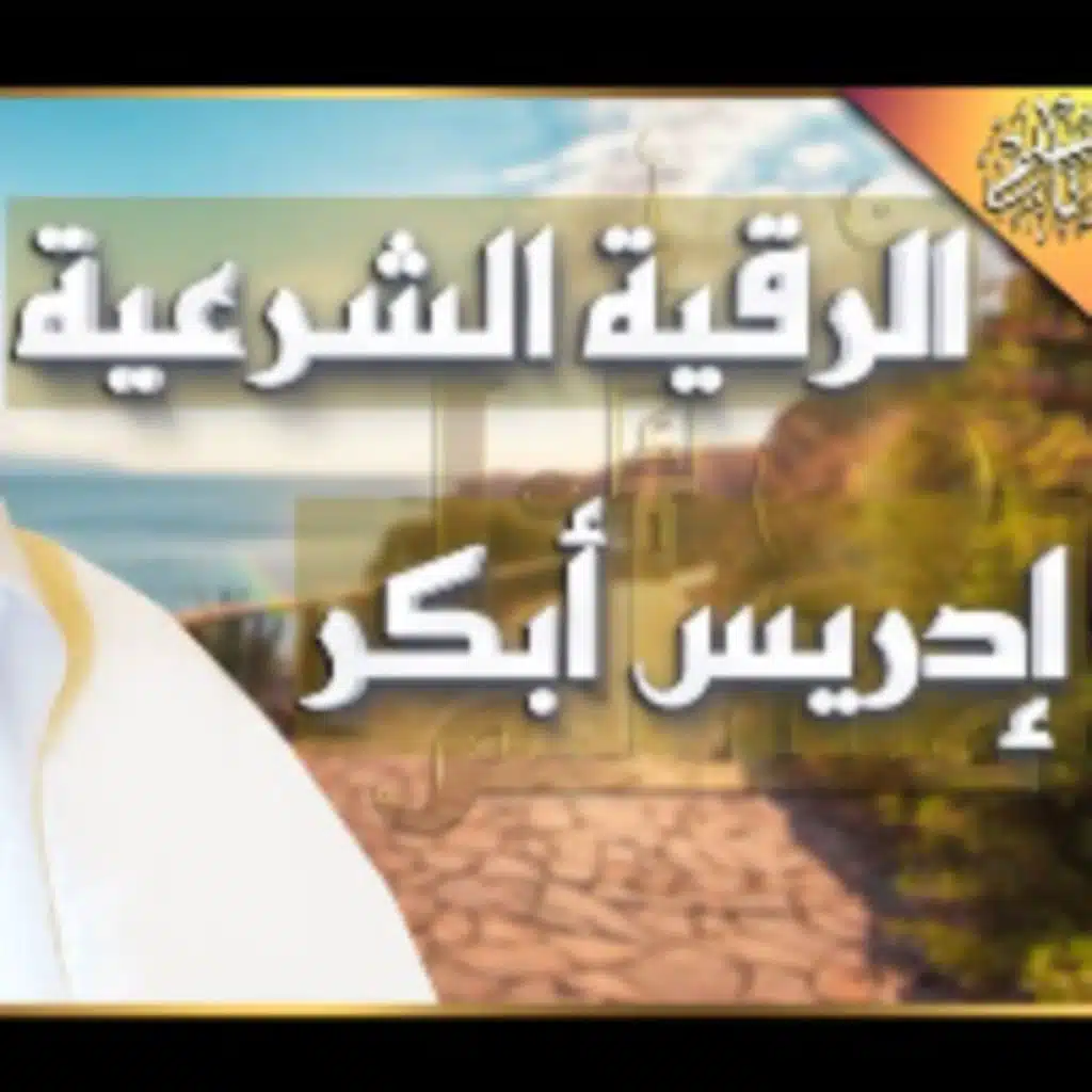 الرقية الشرعية كاملة إدريس أبكر للسحر والعين والحسد