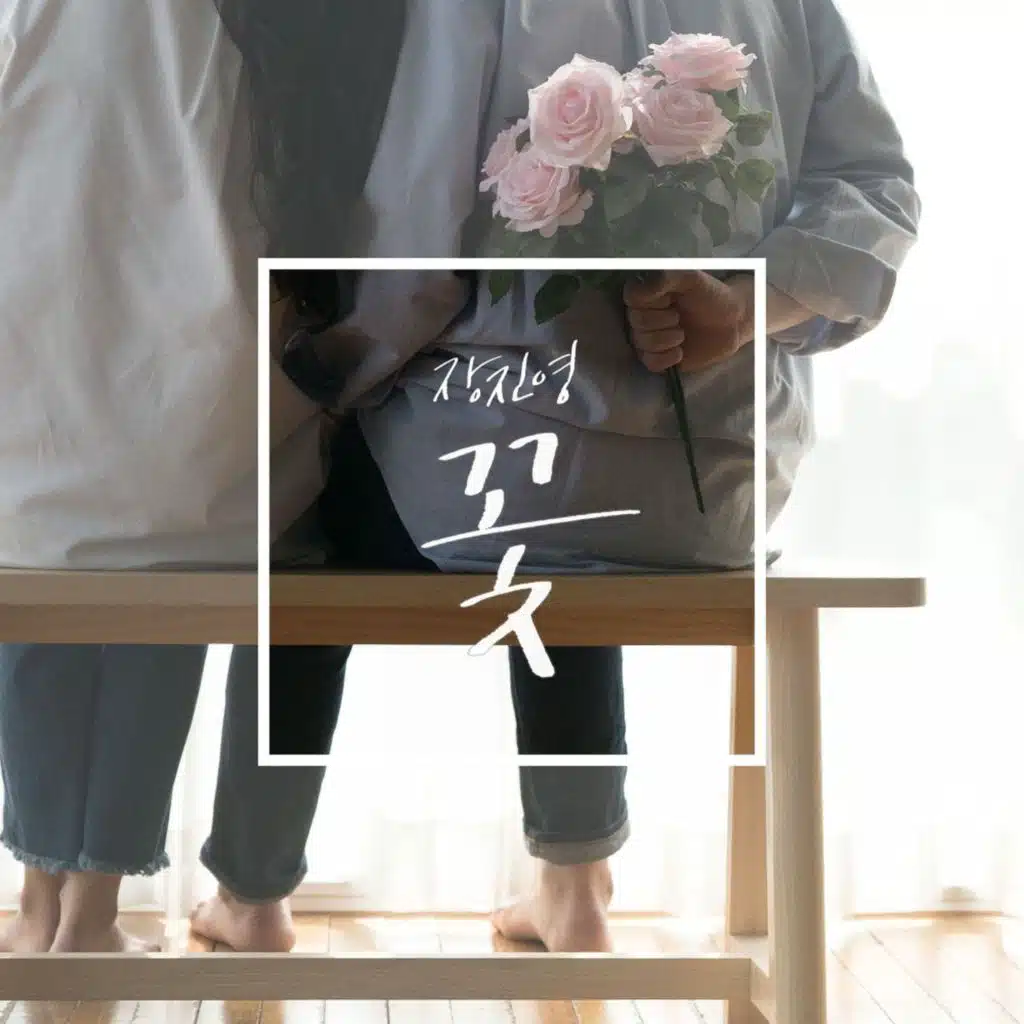 꽃