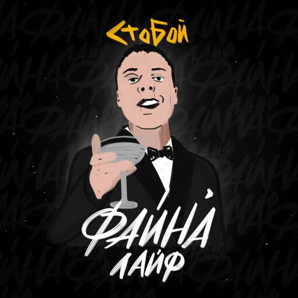 Файна лайф