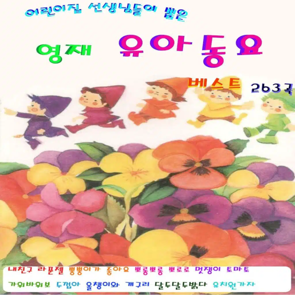 어린이집 선생님들이 뽑은 영재 유아동요 베스트