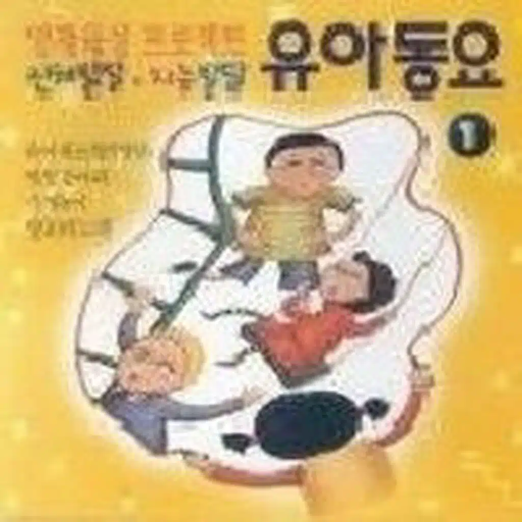 곰 세 마리  (2 Version)