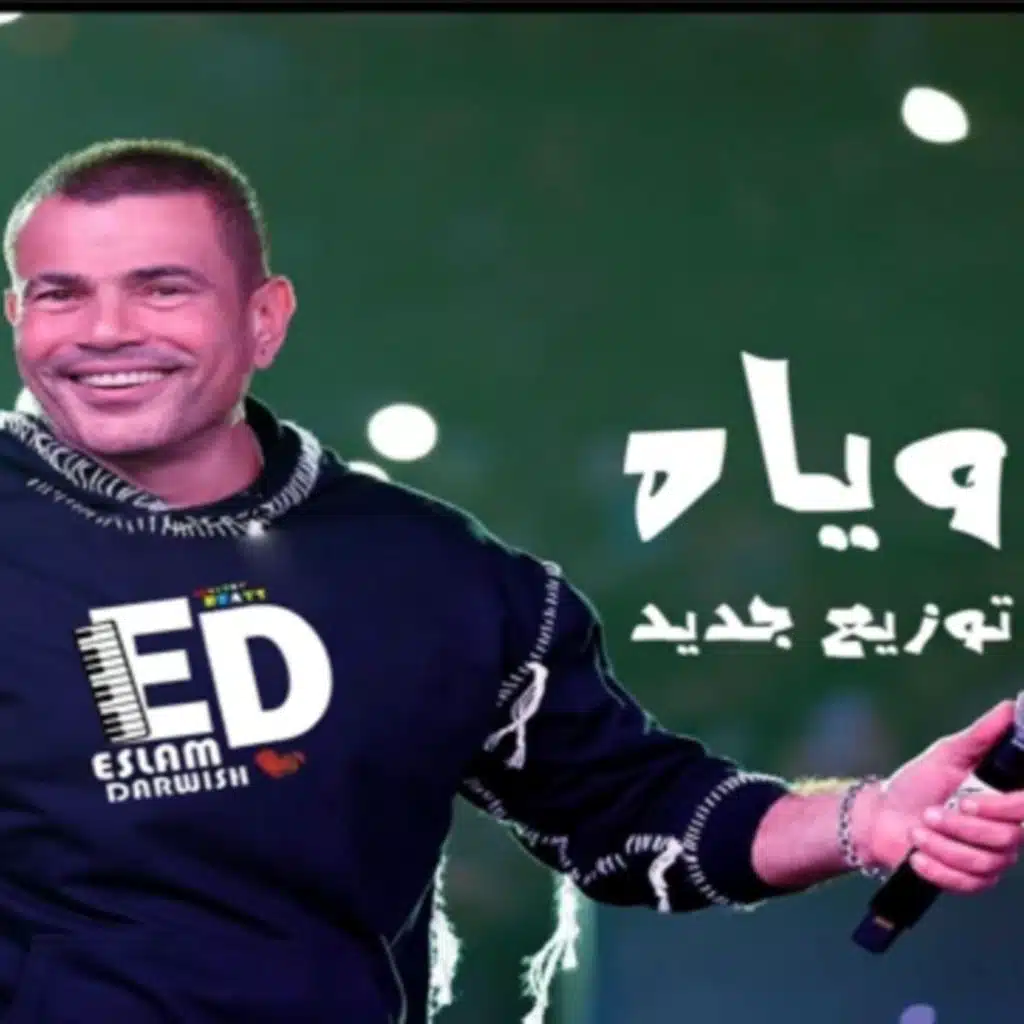 عمرو دياب  وياه ريمكس