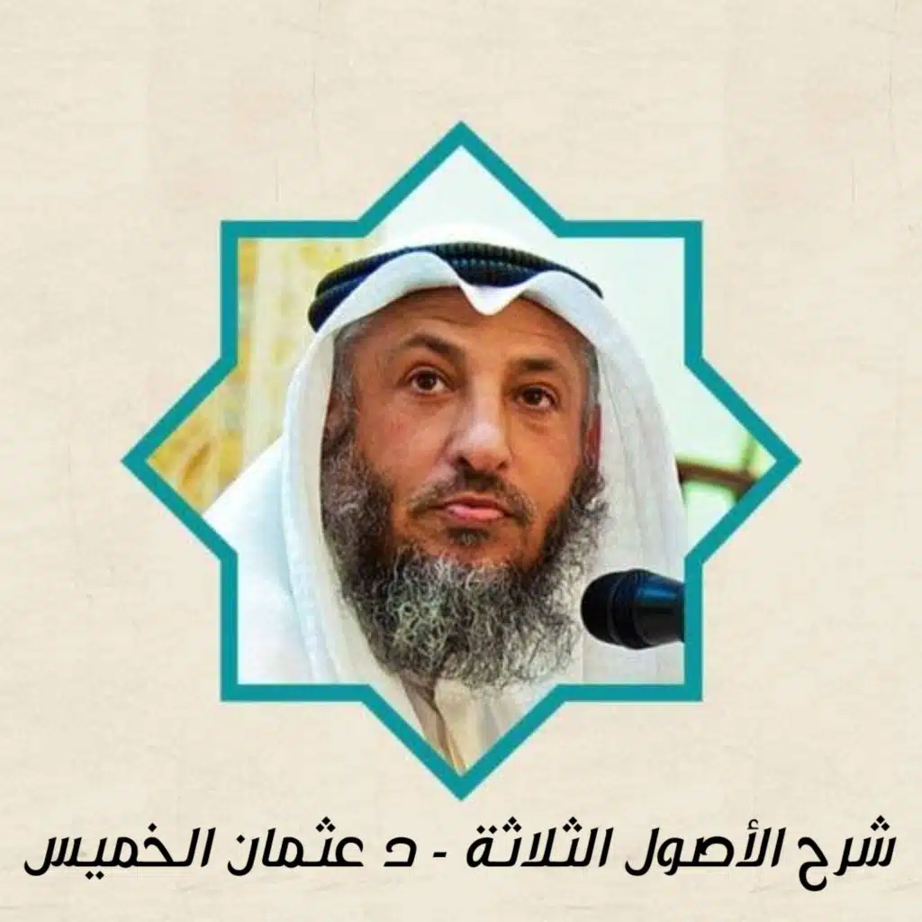 شرح الأصول الثلاثة - د عثمان الخميس.