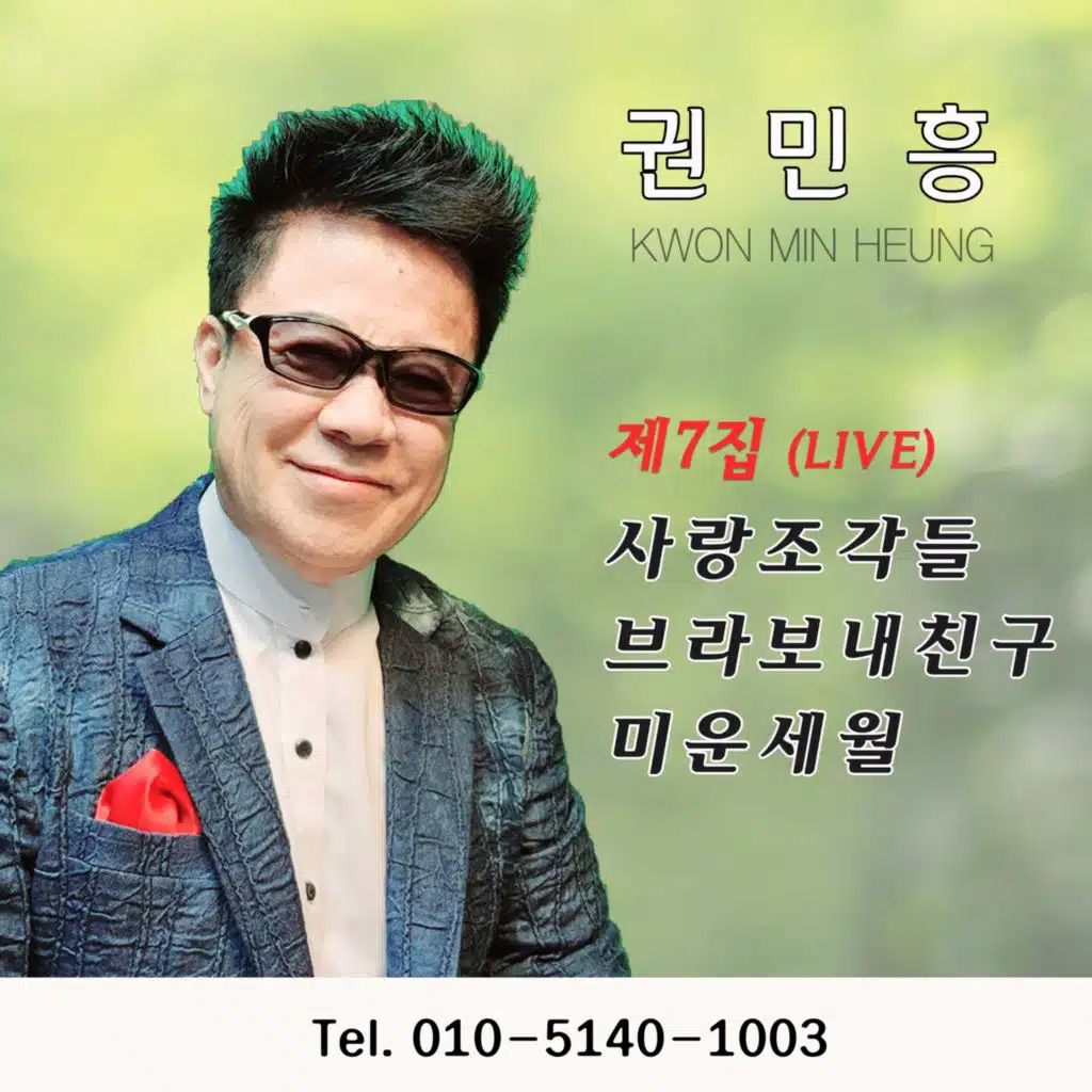권민흥 제 7집 (라이브)