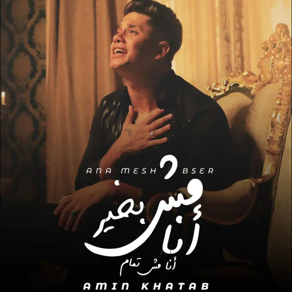 انا مش بخير انا مش تمام