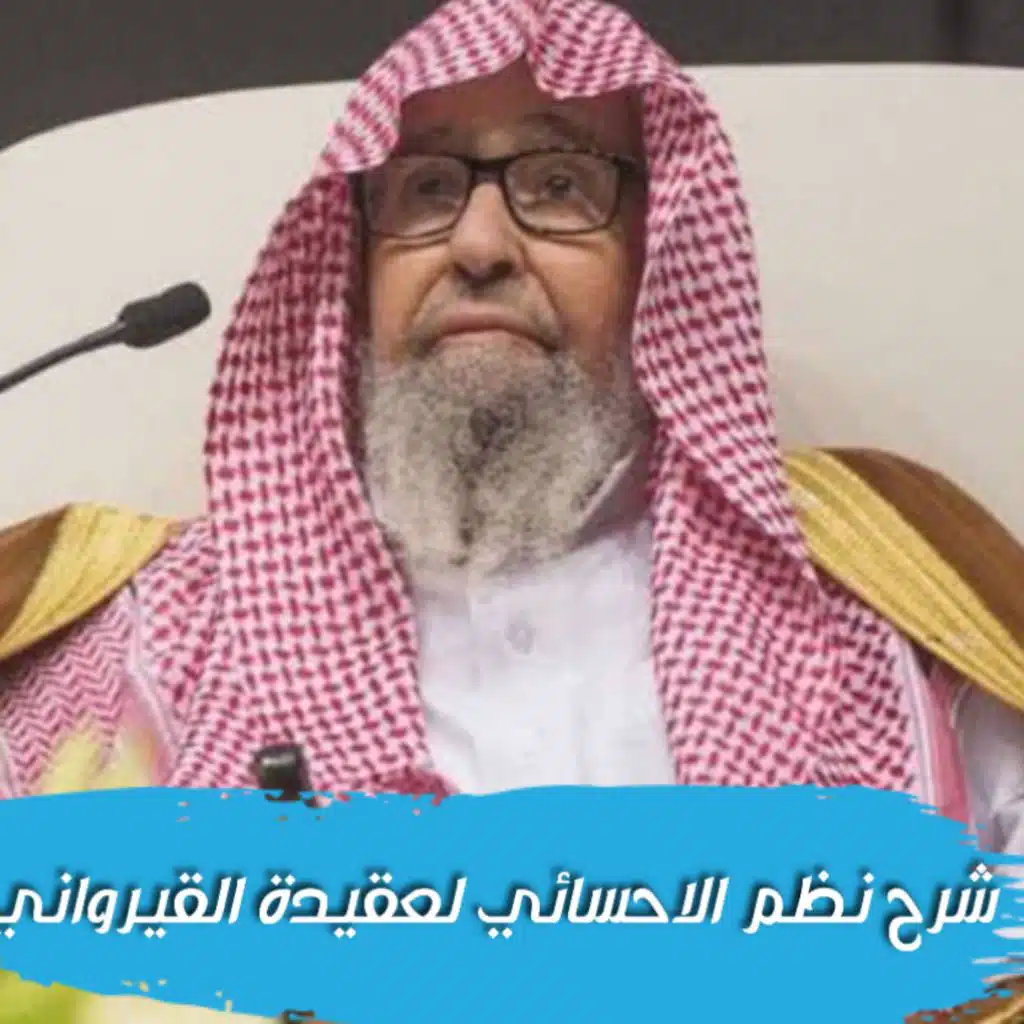 شرح نظم الاحسائي لعقيدة القيرواني - الشيخ صالح الفوزان