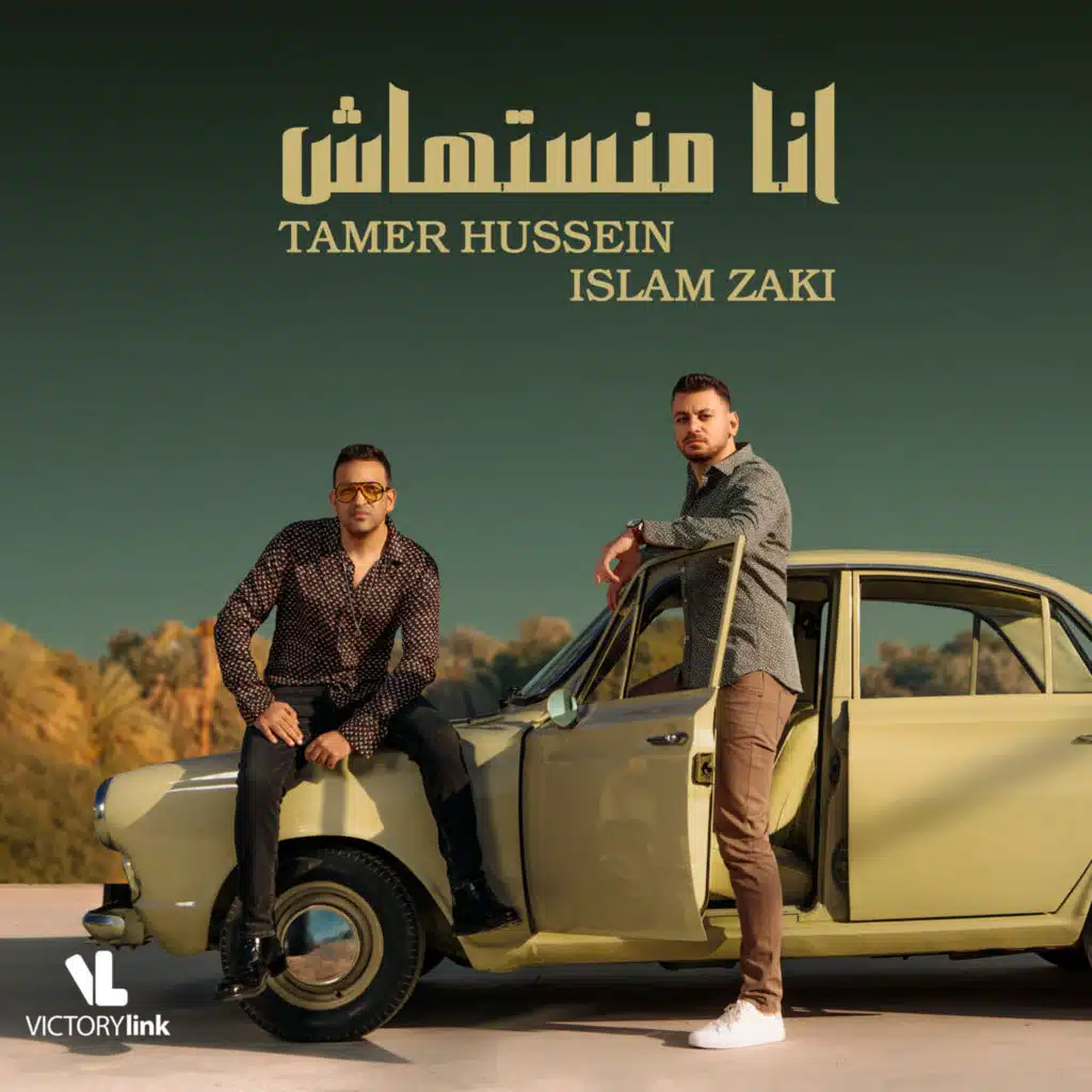 أنا مانستهاش (مع تامر حسين)