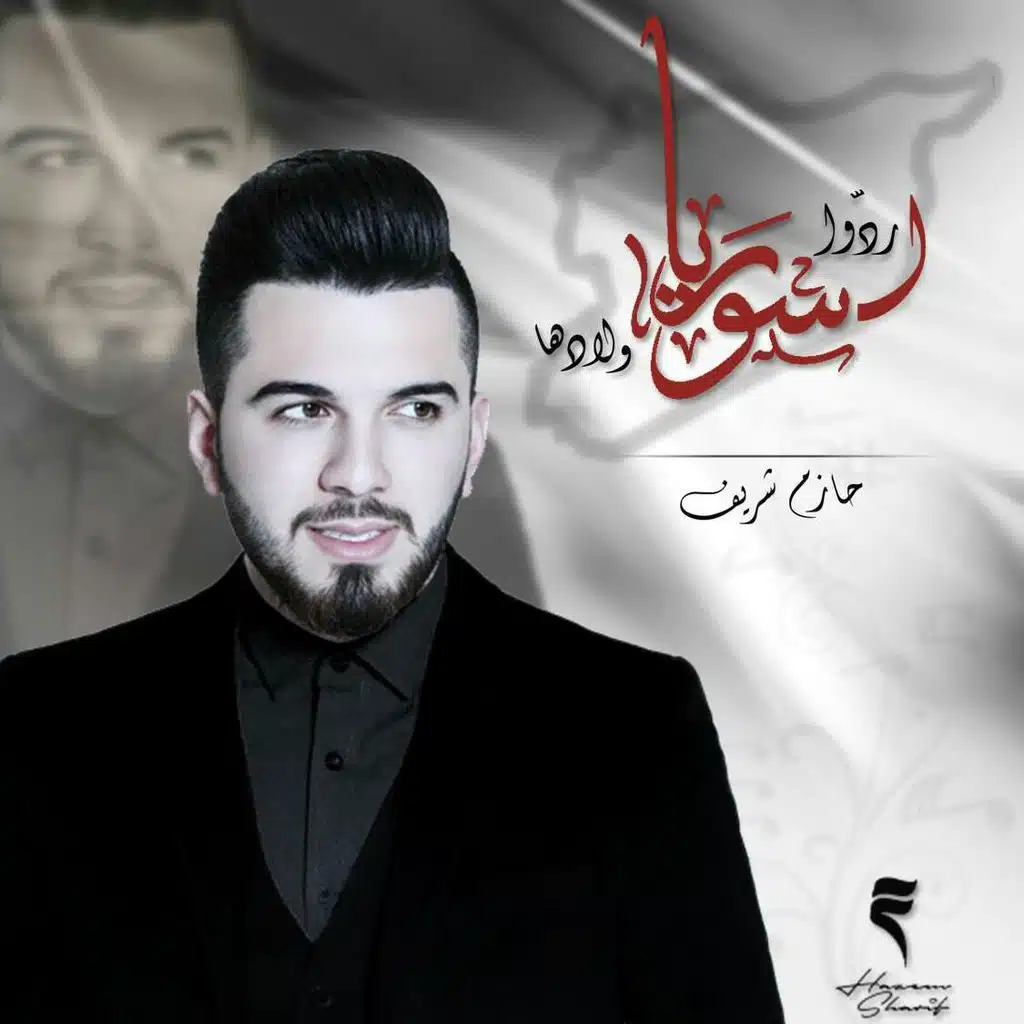 ردوا لسوريا ولادها