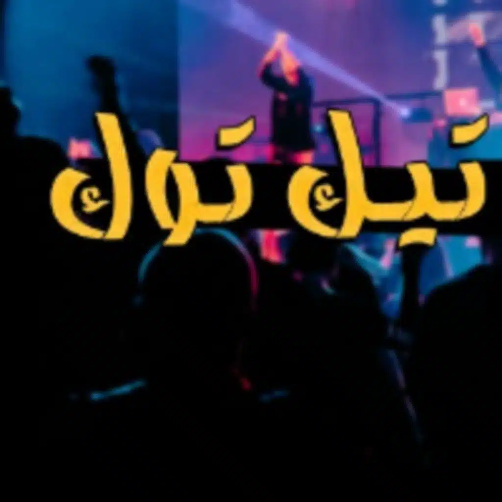 معزوفة تيك توك