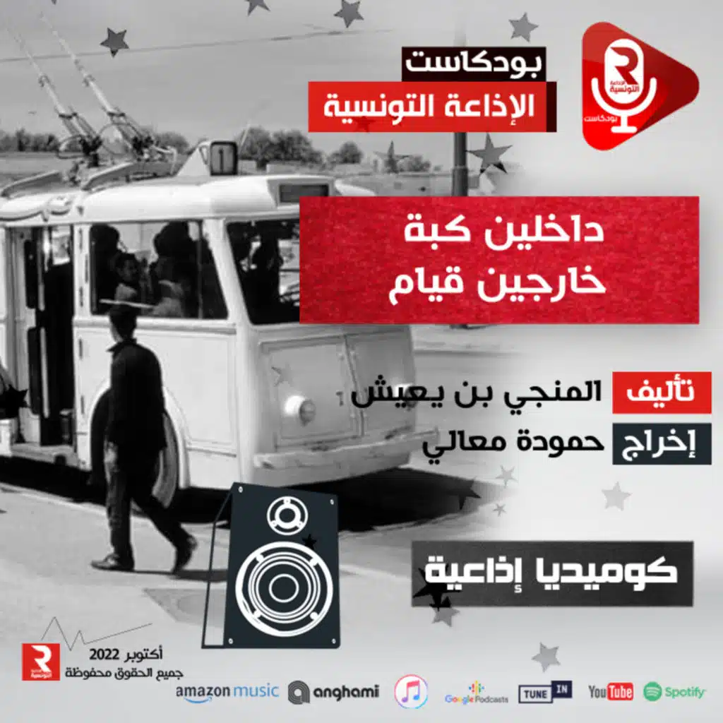 مسرح الإذاعة : داخلين كبة خارجين قيام