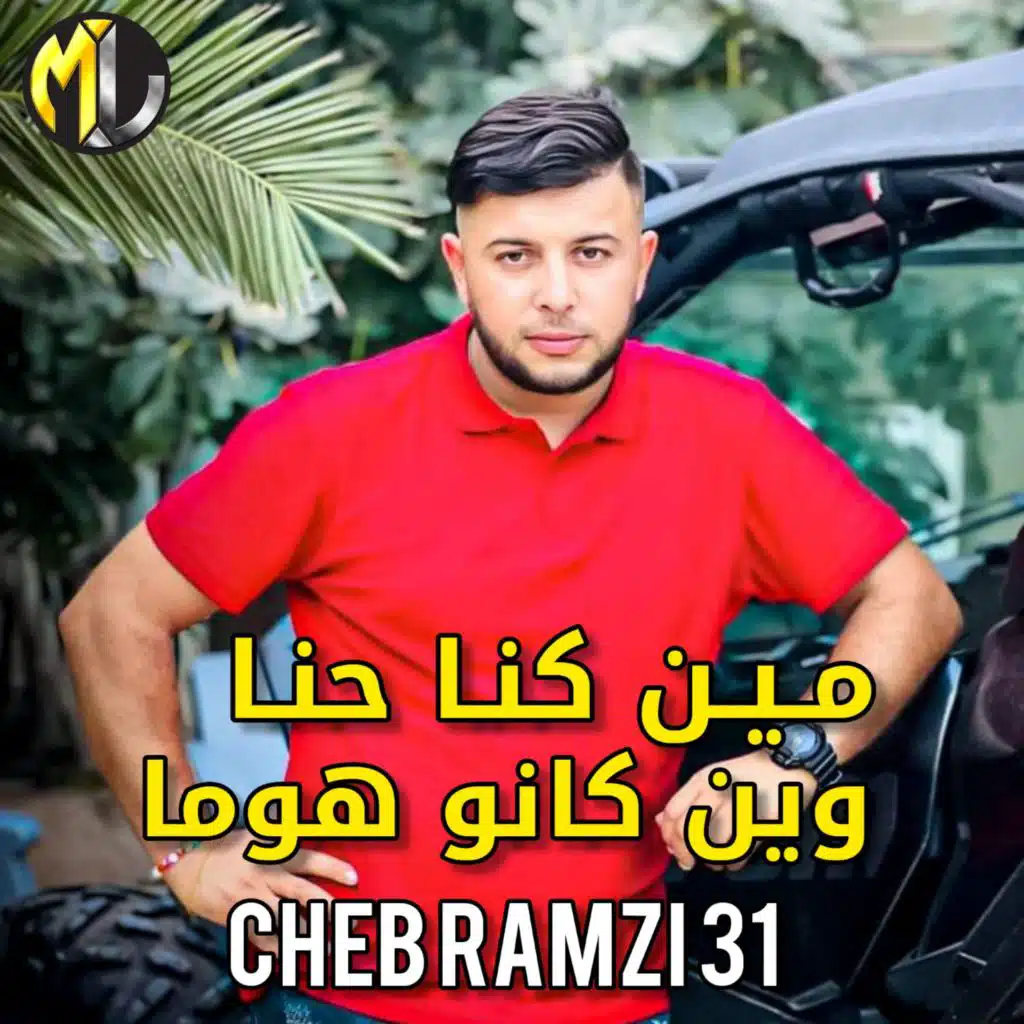 مين كنا حنا وين كانو هوما