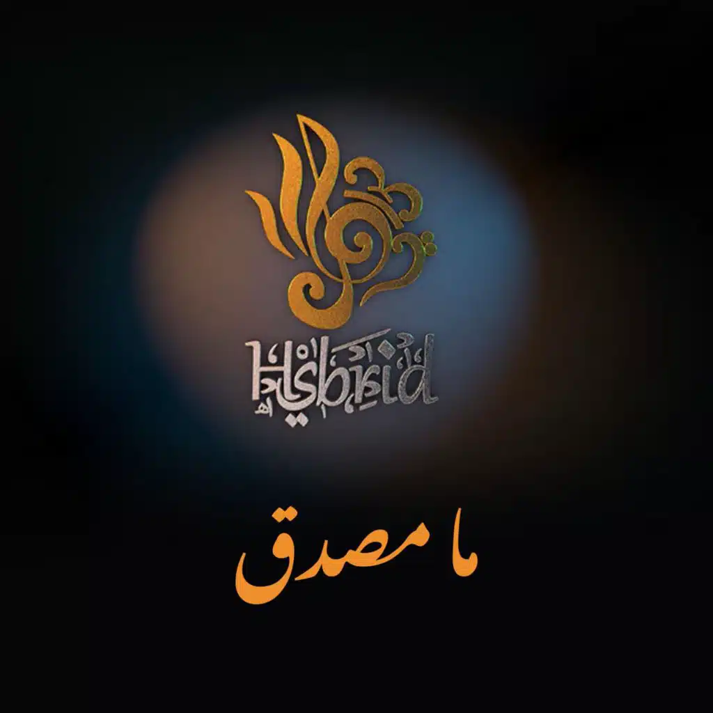 ما مصدق