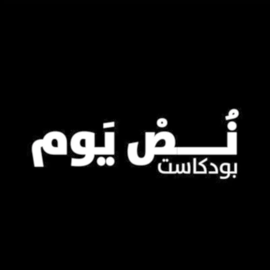 الحلقة الثانية من #بودكاست_نص_يوم مع الاستاذ ابو تركي